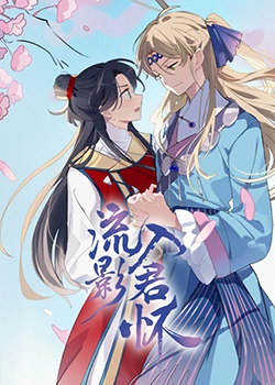 恶女帮